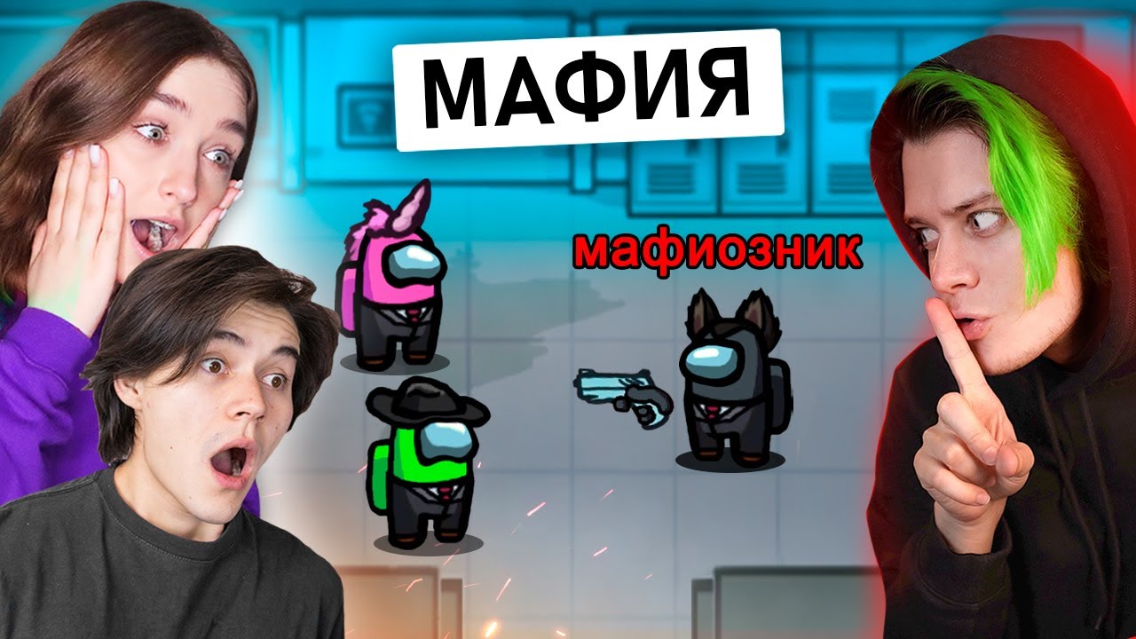 ✅ AMONG US - НОВЫЙ РЕЖИМ *МАФИЯ* 👿 Амонг Ас, но Импостеры - МАФИОЗИ 🔥  @Ностя