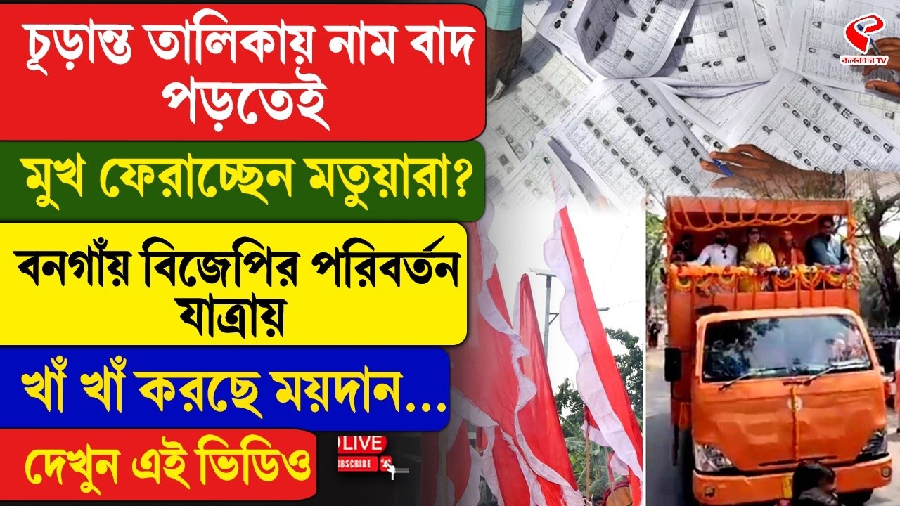 BJP | Matua | চূড়ান্ত তালিকায় নাম বাদ পড়তেই মুখ ফেরাচ্ছেন মতুয়ারা?