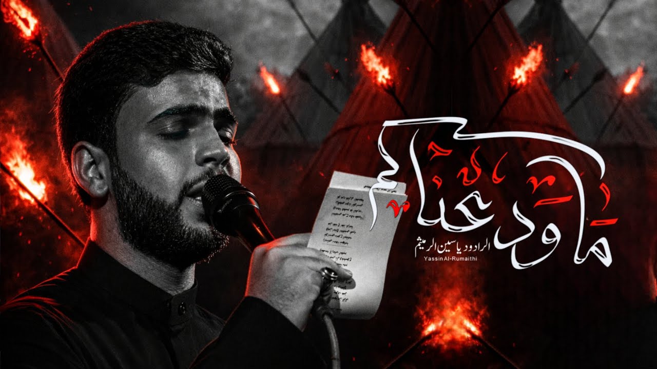 ما ودعناكم | ياسين الرميثي | موكب دموع الفاطميات