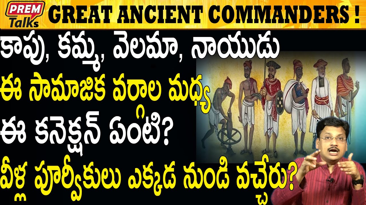 ఈ సామజిక వర్గాల ప్రజలు మహావీరులు ! The Great Ancestors Of Great Groups #PremTalks