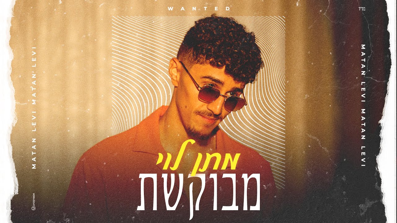 מתן לוי - מבוקשת (Prod. by Navi)