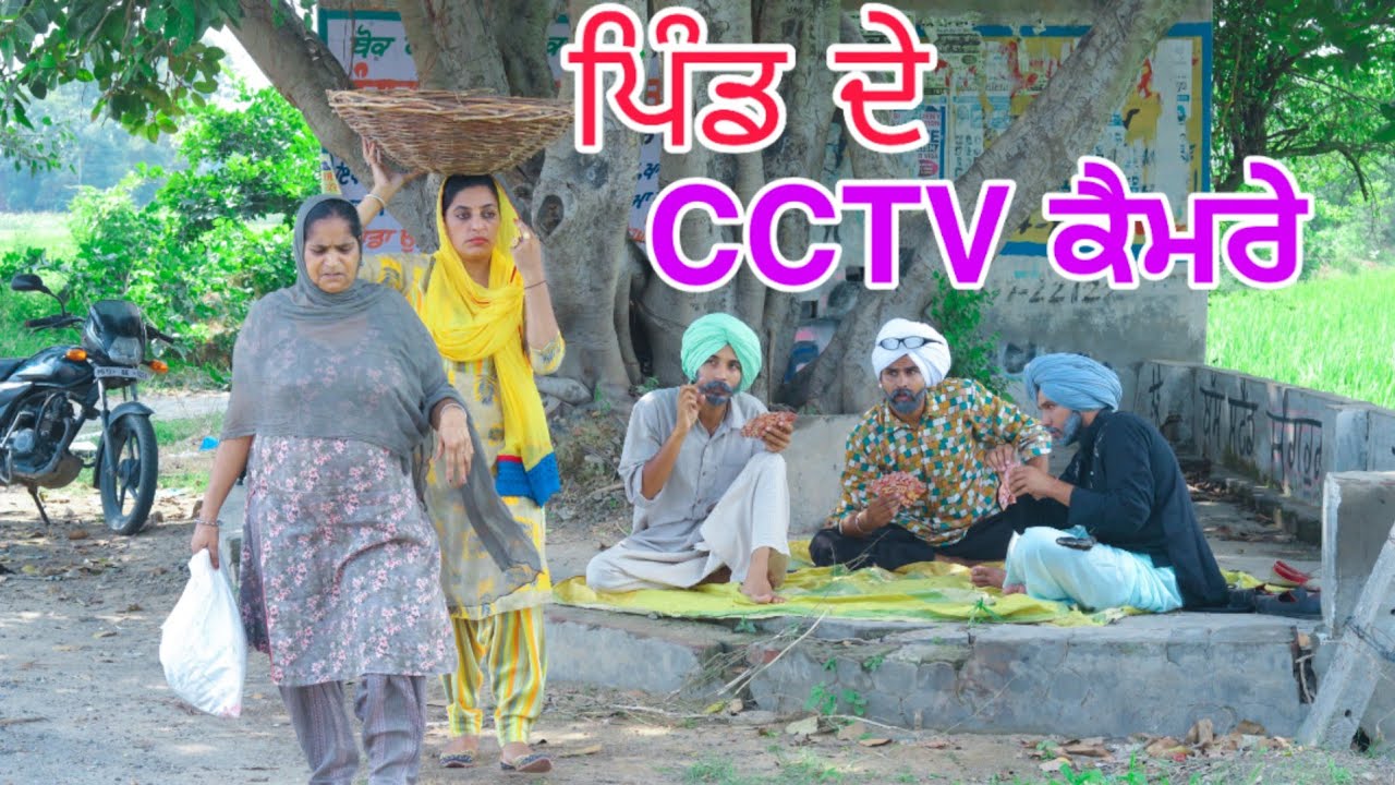 ਪਿੰਡ ਦੀ ਮਿੰਟ ਮਿੰਟ ਦੀ ਜਾਣਕਾਰੀ ਰੱਖਣ ਵਾਲੇ ਏਹ ਨੇ ਤਿੰਨੋ ਪਿੰਡ ਦੇ CCTV ਕੈਮਰੇ ll latest Punjabi comedy video