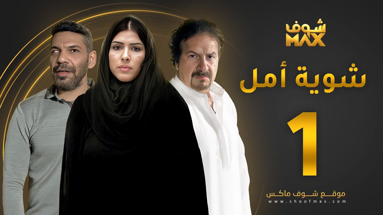 مسلسل شوية امل الحلقة 1 - محمد المنصور - زهرة عرفات - خالد البريكي