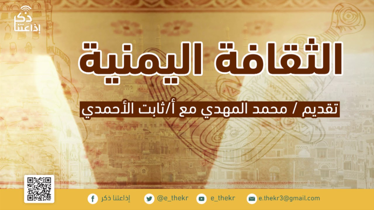 الثقافة اليمنية ( مدخل في الثقافة اليمنية ) تقديم/ محمد المهدي مع أ/ ثابت الأحمدي - الحلقة 2