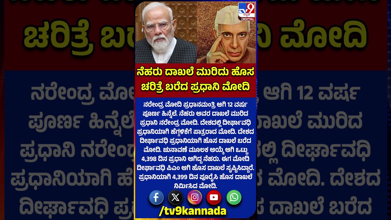 12 Years of Modi Govt: ದೇಶದ ದೀರ್ಘಾವಧಿ ಪ್ರಧಾನಿಯಾಗಿ ಹೊಸ ದಾಖಲೆ ಬರೆದ ಮೋದಿ | #TV9D