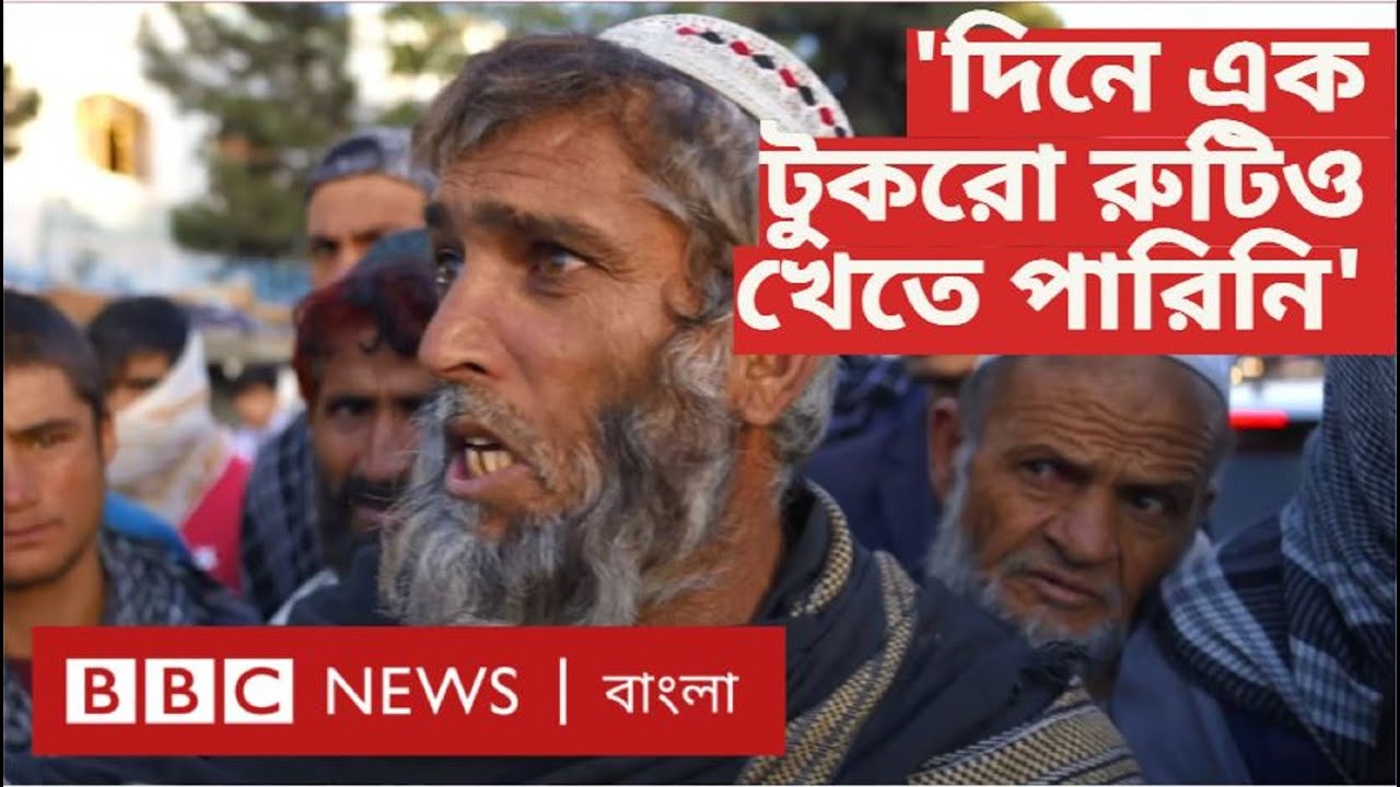 তালেবান: আফগানিস্তানের সাধারণ মানুষের জীবন-জীবিকা কেমন চলছে?  | BBC Bangla