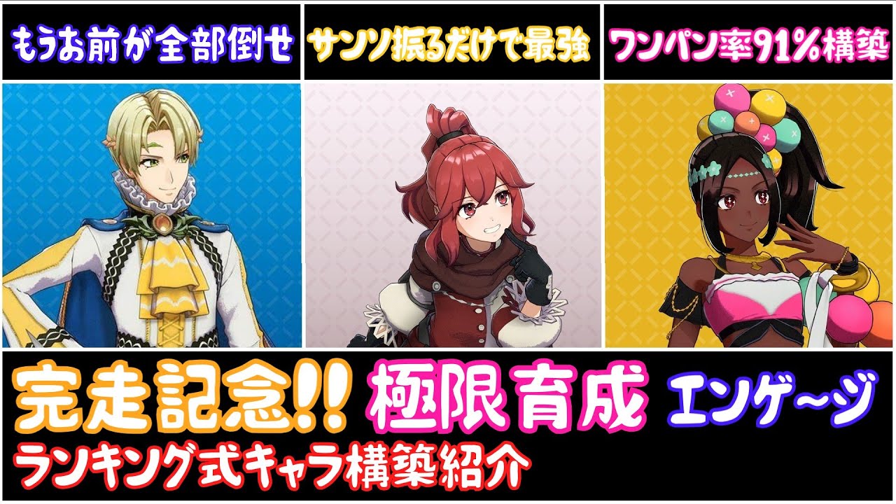 全員最強、極限育成エンゲージ完走記念　キャラ＆構築紹介と反省会【FEエンゲージ】
