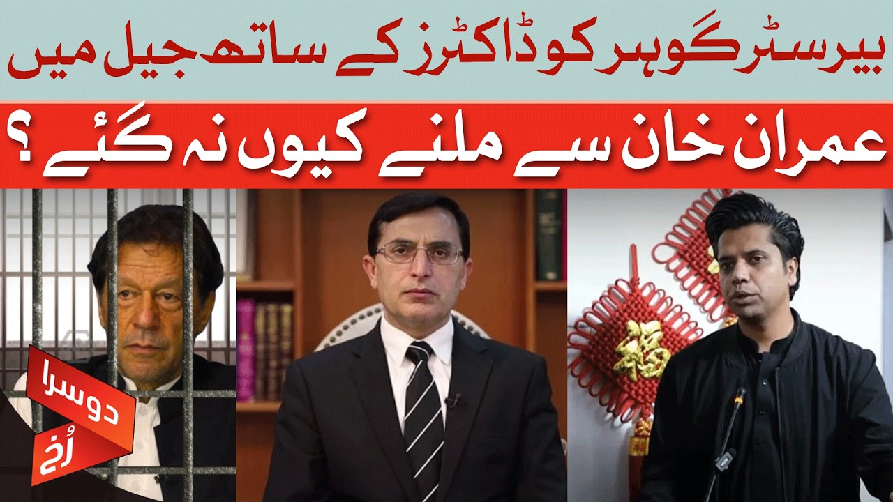 Why Barrister Gohar DIDN'T See Imran Khan with Doctors in Jail: The Full Story | Dawn News