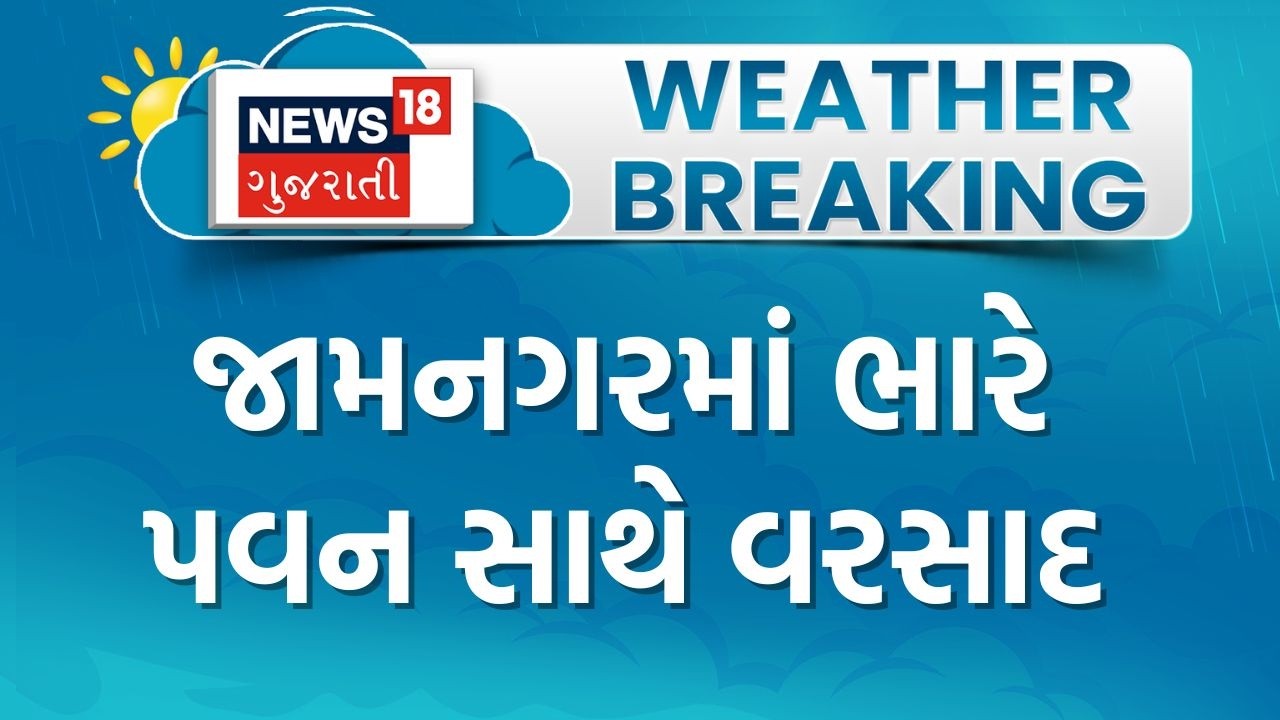 Jamnagar Rain | જામનગરમાં ભારે પવન સાથે વરસાદ | Wind | Gujarat Weather | Unseasonal Rain | Gujarat