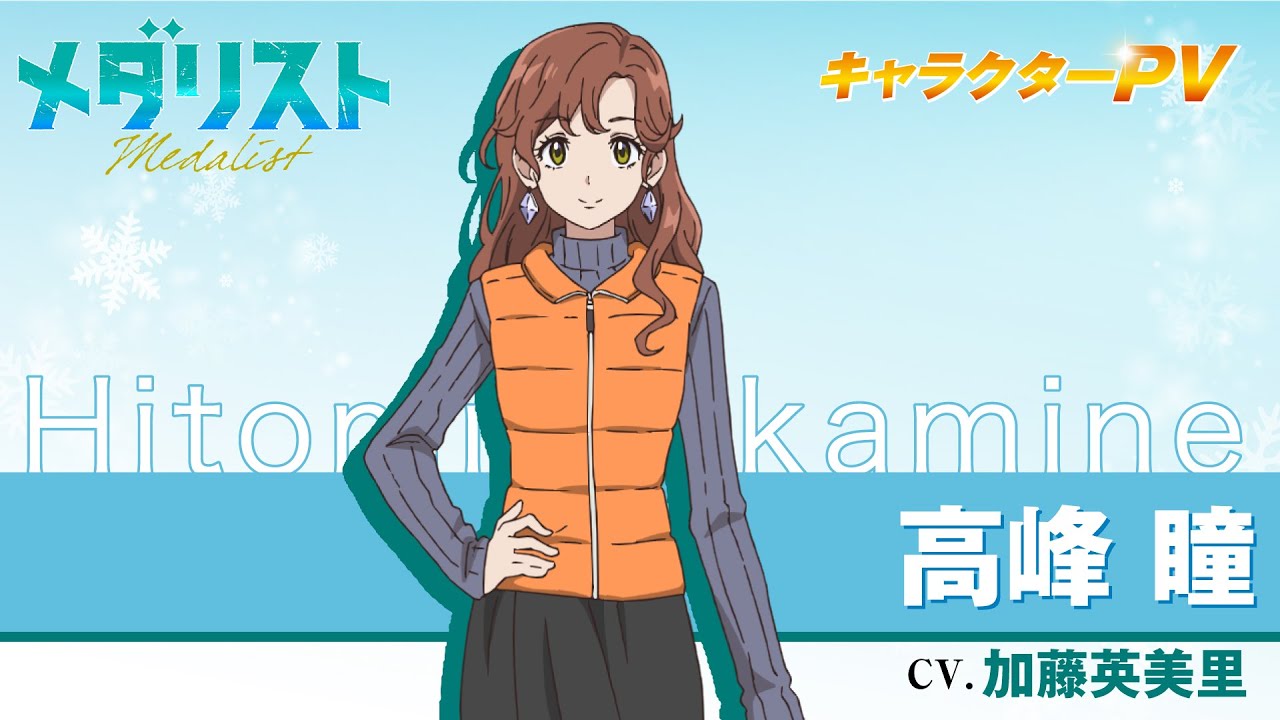 『メダリスト』高峰 瞳(CV.加藤英美里)【自己紹介】