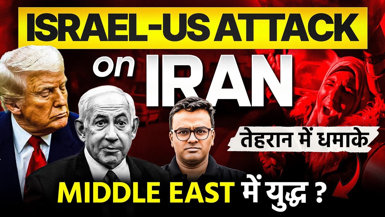 Israel-US ने Iran पर हमला शुरू किया | Operation Shield of Judah Explained | Atul Jain