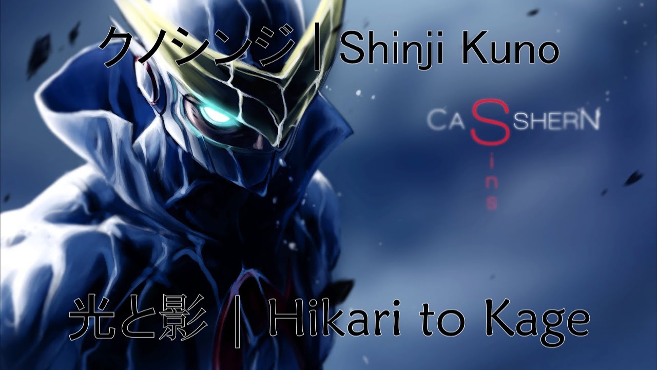 Shinji Kuno - Hikari to Kage [Lyrics | Kanji | Romaji | English]