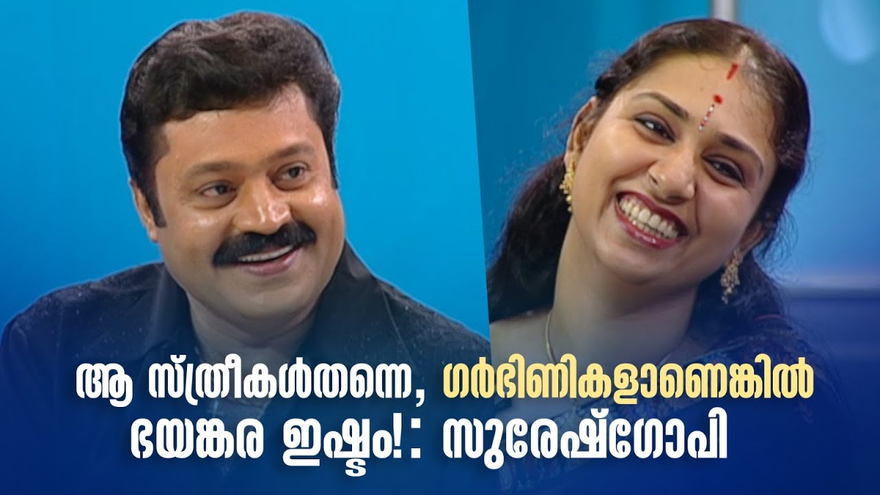ആ സ്ത്രീകൾതന്നെ, ഗർഭിണികളാണെങ്കിൽ ഭയങ്കര ഇഷ്ടം!: സുരേഷ്‌ഗോപി #amritatvarchives #samagamam