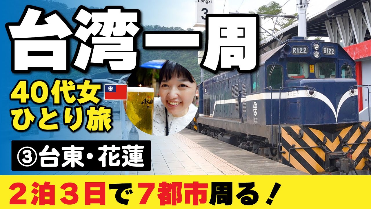 台湾一周🇹🇼海沿いを走るレトロ列車【③台東・花蓮】２泊３日よくばり7都市／40代女ひとり台湾旅行2024年版旅の解説付き！／藍皮解憂号（Breezy Blue）  #台湾旅行 #台東 #花蓮