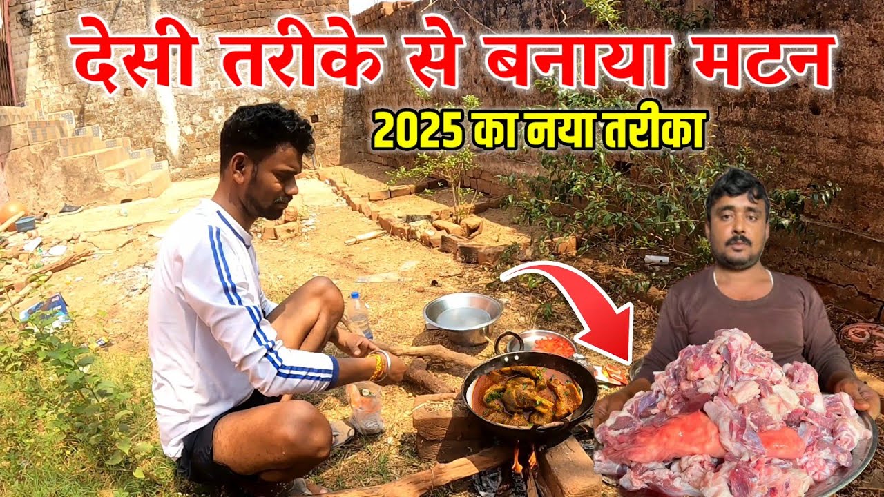 देशी तरीके में बनाया मटन 😱 | desi tarike se mutton kaise banaen | mutton curry | mutton recipe 2025