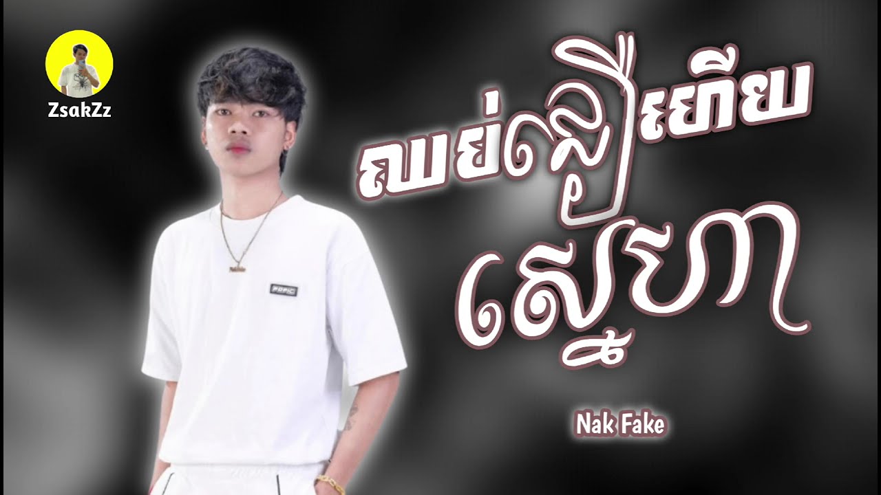 ឈប់ជឿហើយ ស្នេហា | ច្រៀងដោយ Nak fake / Edit by :SzakZz