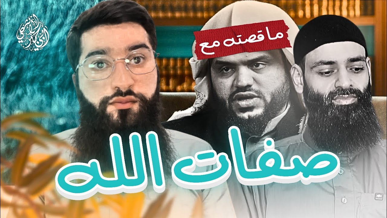 لماذا أحمد السيد يكره الكلام في صفات الله وقصته مع إليه..ود والنصارى  #محمد_بن_شمس_الدين