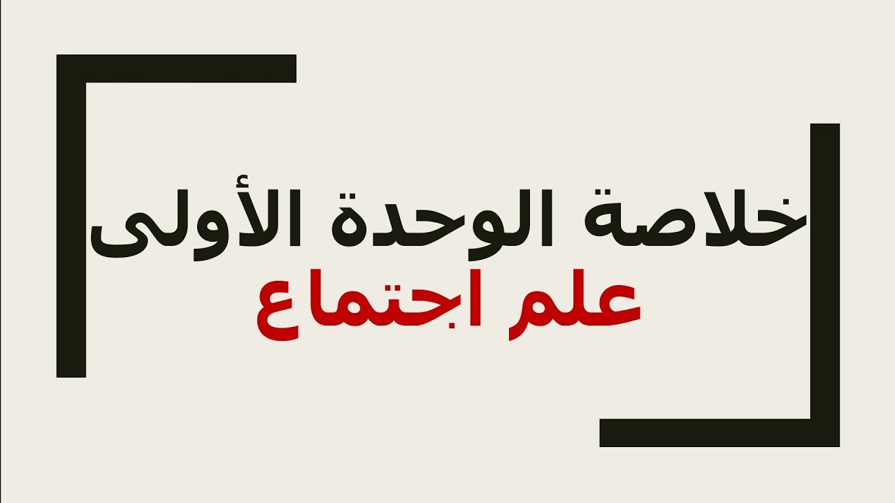 المراجعة النهائية الوحدة الأولى علم اجتماع | خلاصة علم الاجتماع | الصف الثاني الثانوي٢٠٢٢|مصطفى عزت