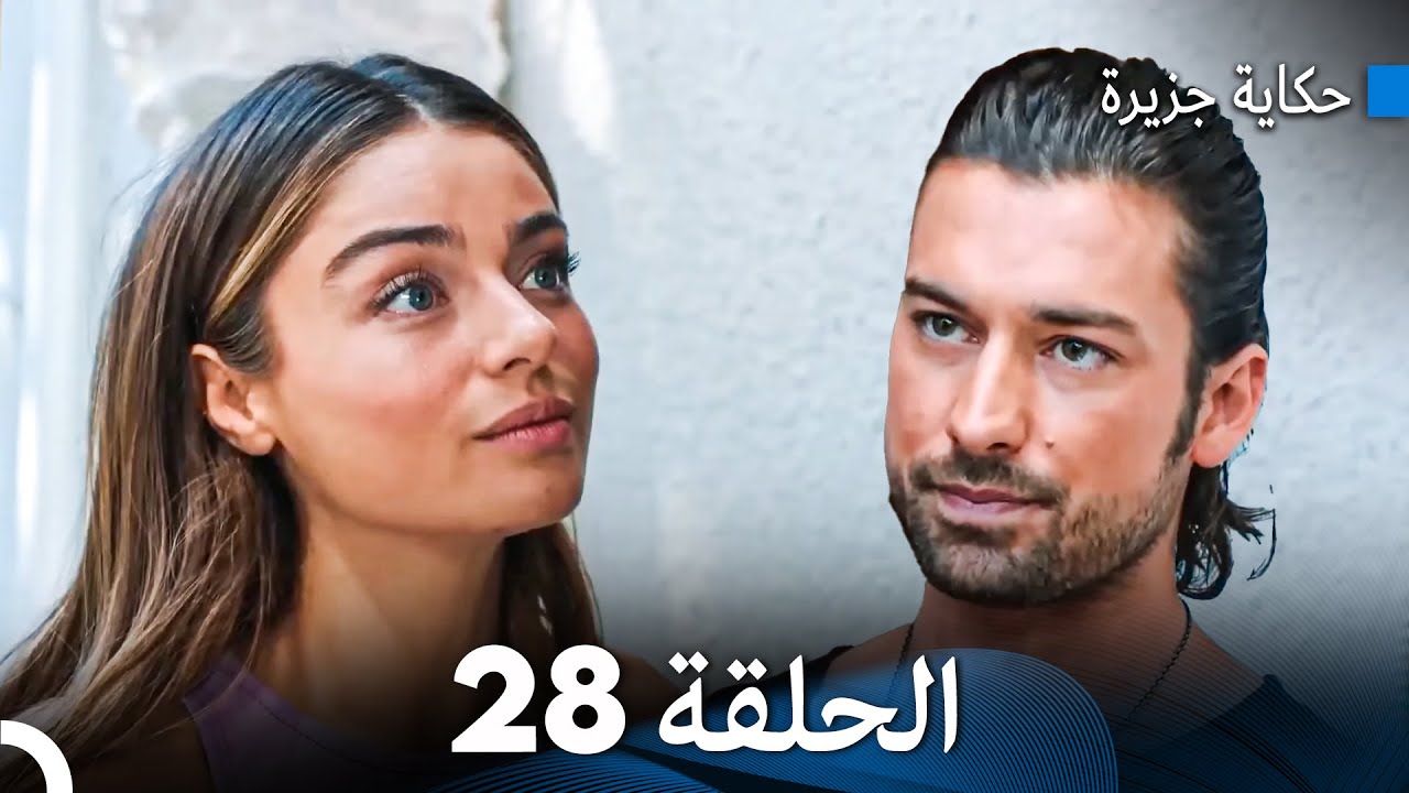 حكاية جزيرة الحلقة 28 (Arabic Dubbed)