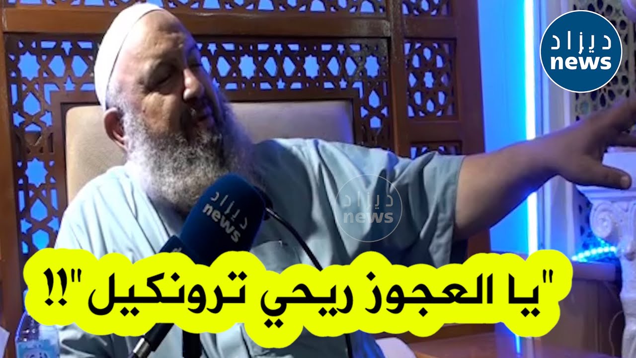 شاهدوا ماذا قال الشيخ رشيد بن عطاء الله لمن ينادي أمه بـ 