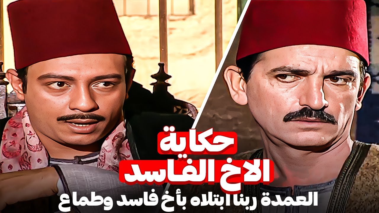 حكاية الاخ الفاسد ... العمدة ربنا ابتلاه بأخ دماغه فى الشمال