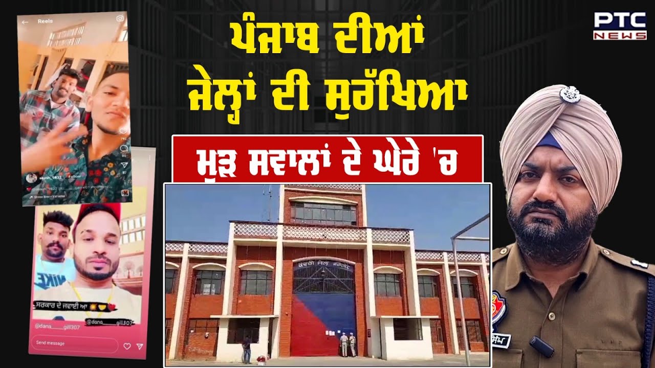 Punjab ਦੀਆਂ ਜੇਲ੍ਹਾਂ ਦੀ ਸੁਰੱਖਿਆ ਮੁੜ ਸਵਾਲਾਂ ਦੇ ਘੇਰੇ 'ਚ | Faridkot | Jail | Police | Mobile | PTC News