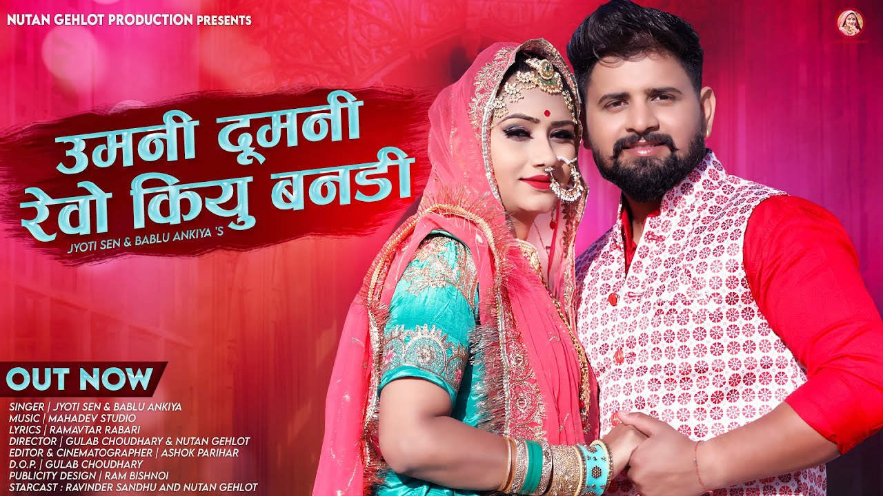 उमनी दुमनी रेवो कियु बनड़ी | Jyoti Sen | Umni Dumani Revo Kiyu Bandi | Bablu Ankiya | Nutan Gehlot