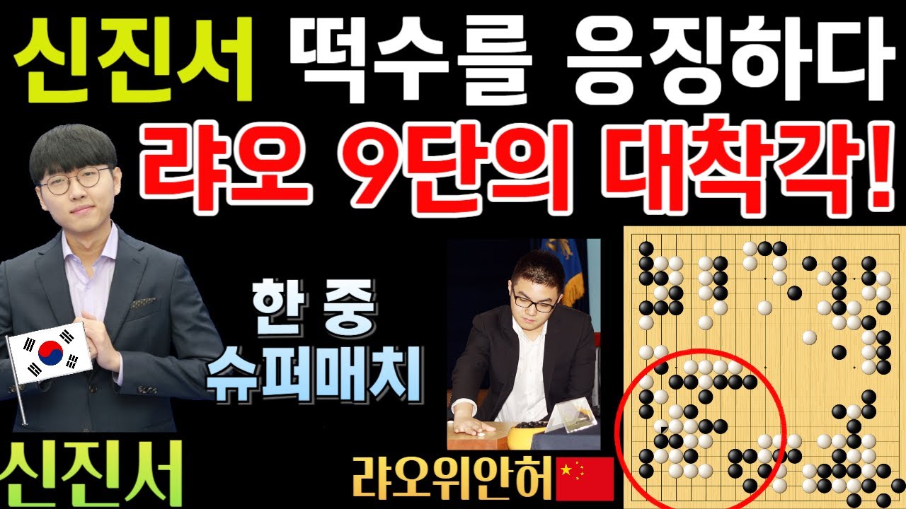 신진서, 중국 9단의 떡수 응징! 대착각으로 12집 승리~ [신진서 9단 VS 랴오위안허 9단 한중슈퍼매치 하이라이트 2024-07-18] #바둑 #신진서 #한중슈퍼매치 #묘수