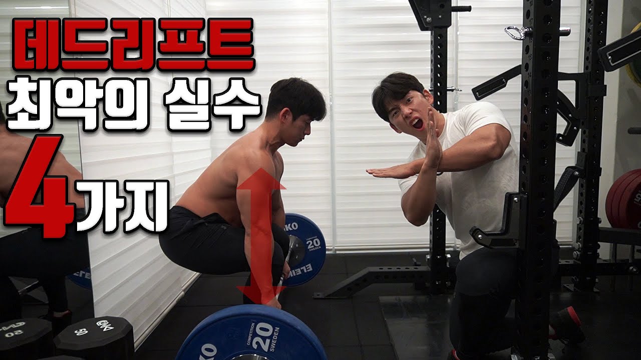 데드리프트 최악의 4가지 실수와 그 해결 방법