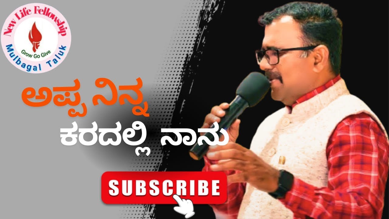 Appa Nin Karadalli ಅಪ್ಪಾ ನಿನ್‌ ಕರದಲ್ಲಿ || Kannada Christian Song || New Life Fellow Church Mulbagal 