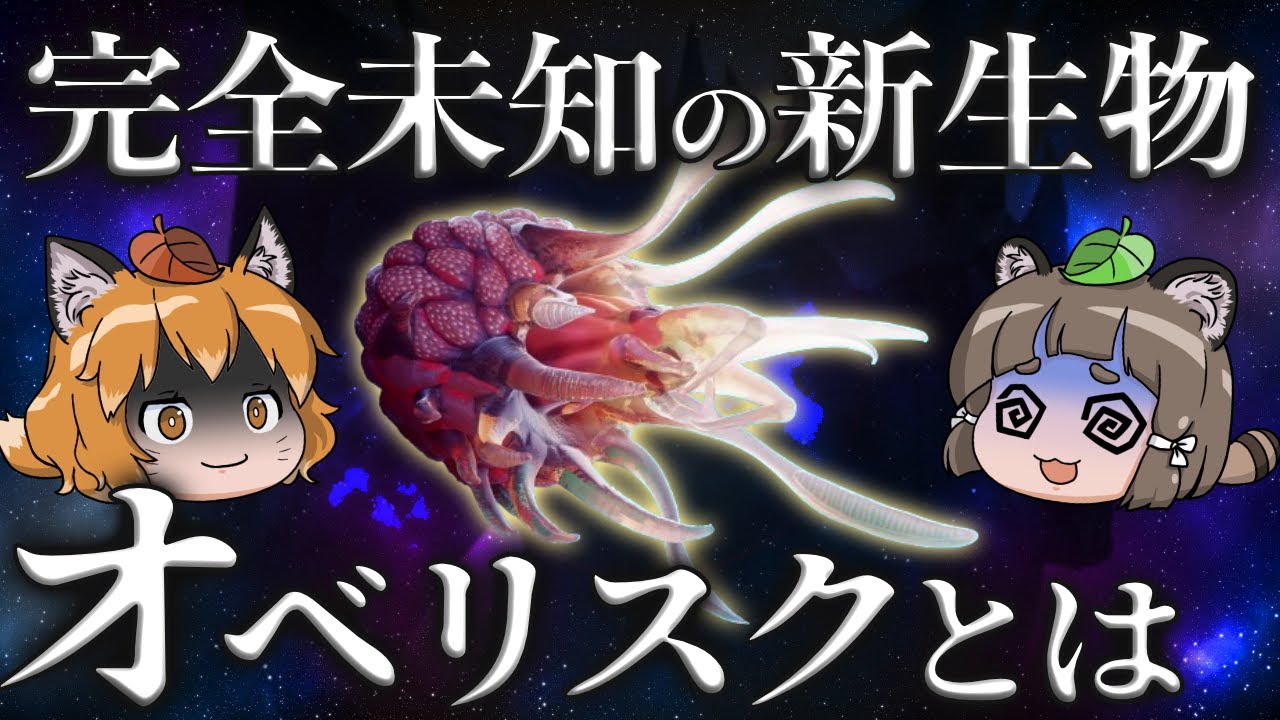【オベリスク】細菌やウイルスでもない