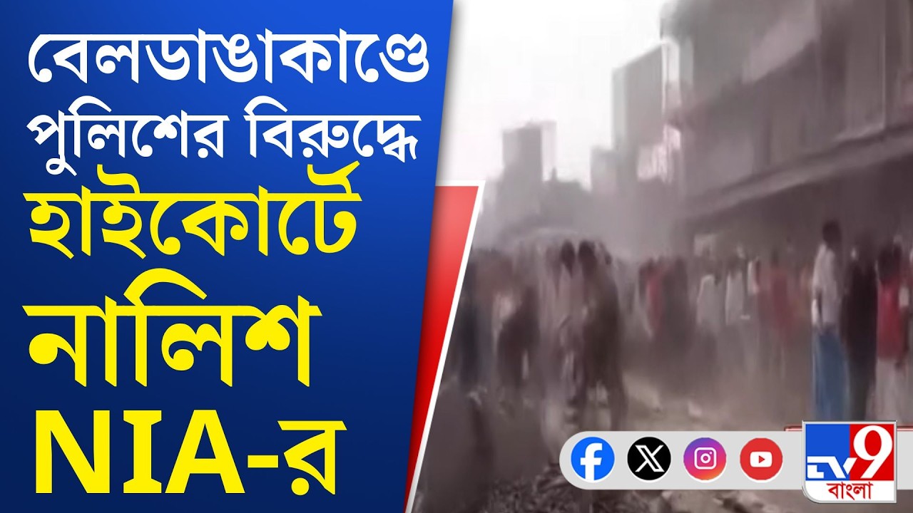 Beldanga Violence Case: অবিলম্বে সিডি হস্তান্তর হোক, আদালতে আর্জি NIA-র