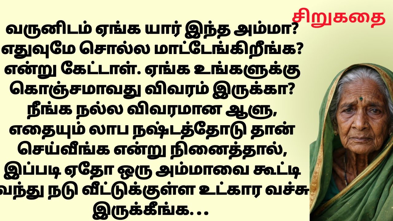 தன் கணவன் மீது இருந்த கோபத்தை கலைவாணி அம்மா மீது காட்ட  #சிறுகதைகள் | படித்ததில் பிடித்தது
