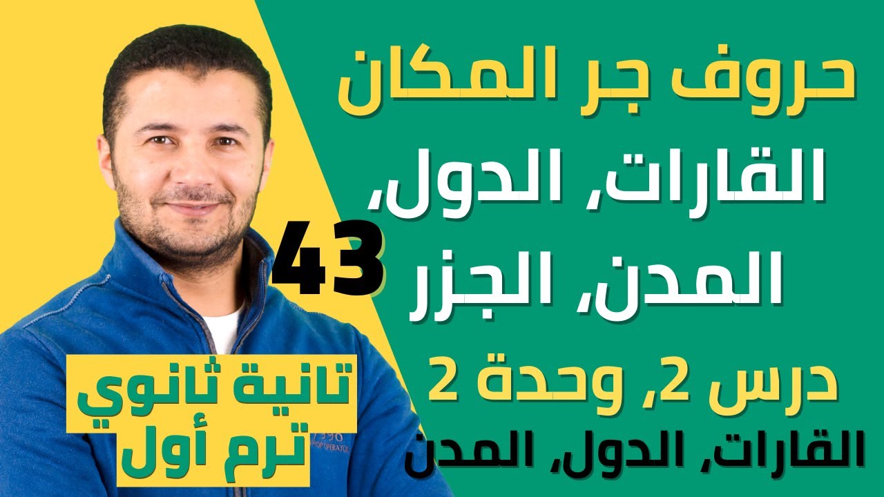 حروف الجر أمام القارات والدول والمدن وأسئلة الدرس 2 وحدة 2 - تانية ثانوي نظام جديد - فرنشاوي