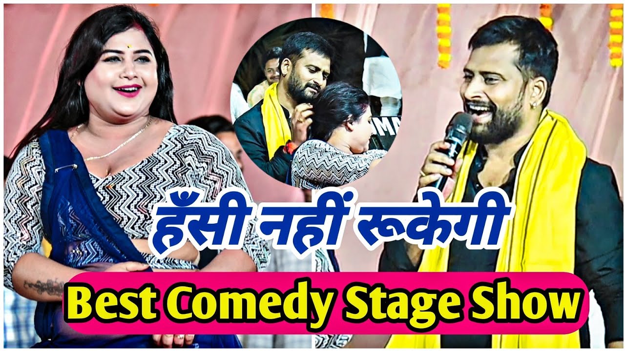 Best Comedy Stage show#chandan Yadav और #rupa के साथ हँसी नहीं रूकेगी। Chandan yadav new stage show.