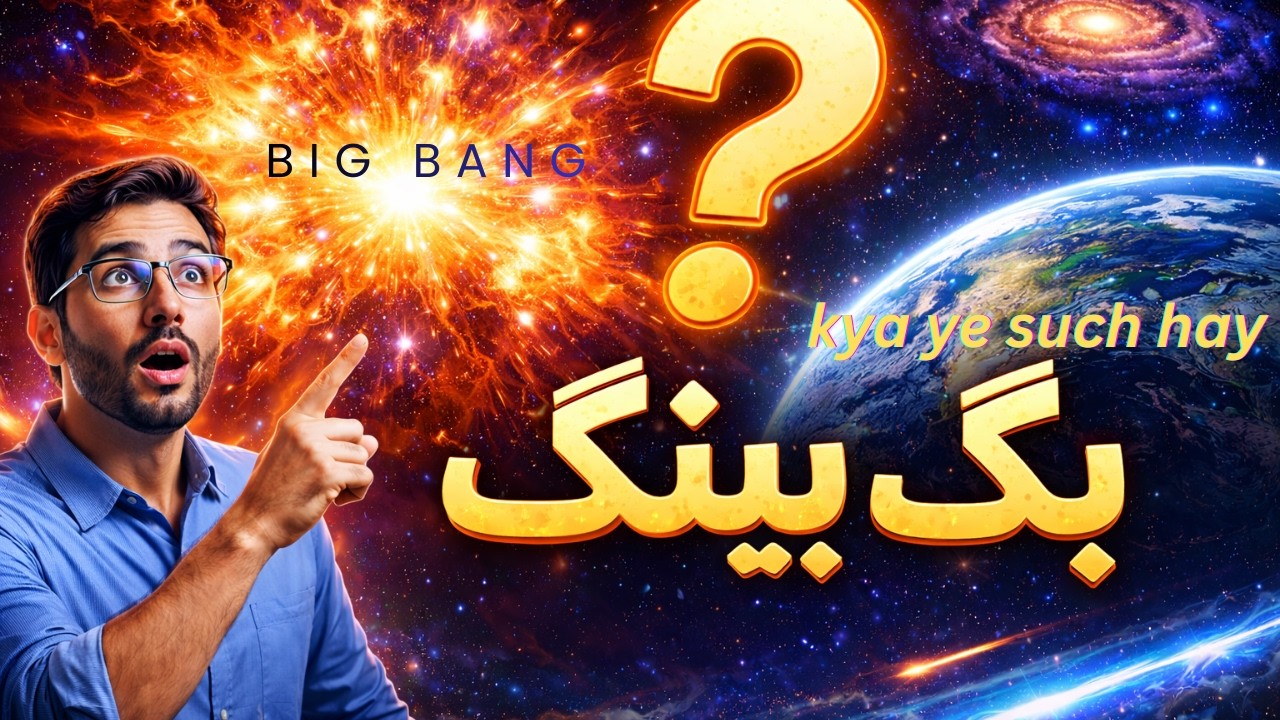 بگ بینگ کیا تھا؟ کائنات کیسے بنی اور بگ بینگ سے پہلے کیا تھا؟ | Historyto Future TV