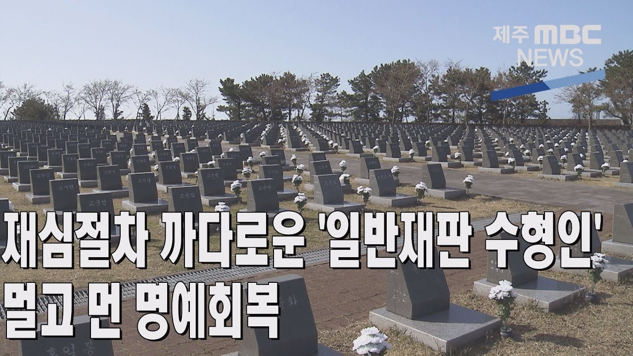 [제주MBC뉴스] 재심절차 까다로운 '일반재판 수형인' ....멀고 먼 명예회복 / 2022년 3월 29일