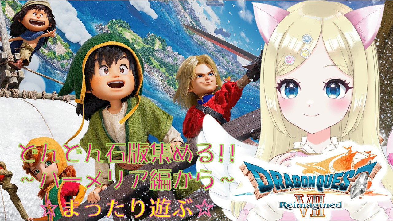 【ドラクエⅦ Reimagined】⑦※ネタバレ注意　世界拡大の旅❣️ハーメリア編からドロドロの昼ドラ⁉️✨ ＃猫芽えれ ＃えれえれらいぶ ＃新人VTuber