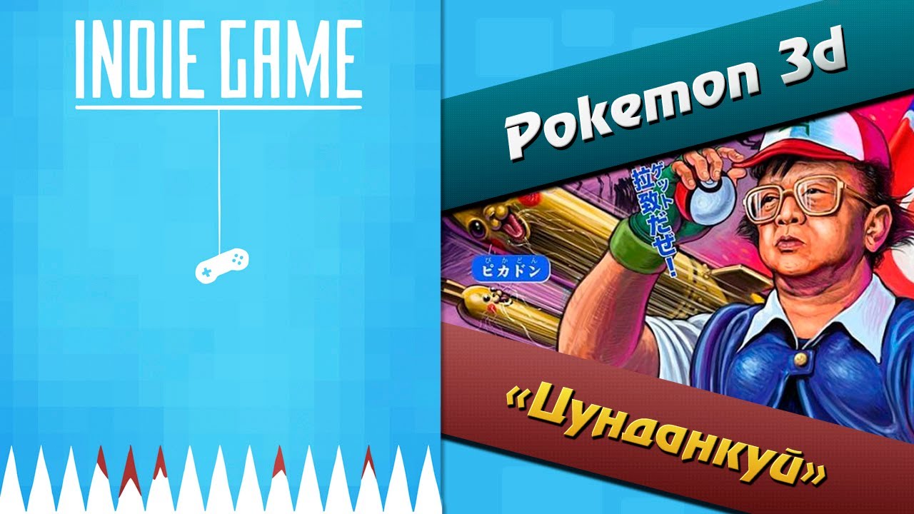 Инди игры (Indie game) - Pokemon 3d