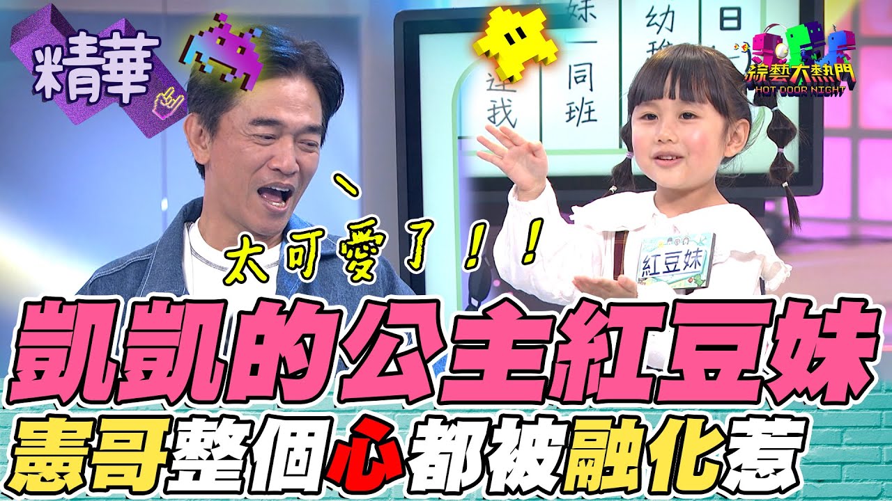 超可愛紅豆妹！憲哥直接變成寵孫魔人 根本騙人養女鵝！所以凱凱是誰呢？｜綜藝大熱門 精華 @redbean0929