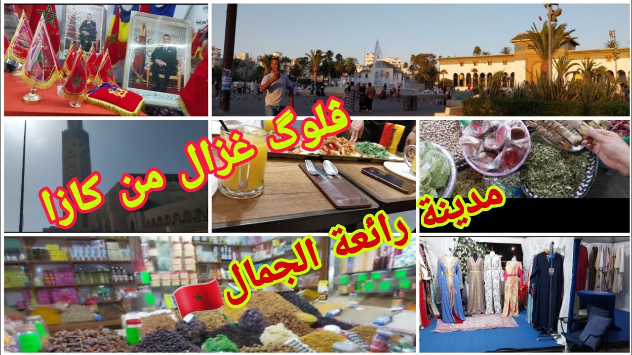 ڤلوگ واعر👌ومتنوع /دخلي يااختي🏃‍♀️نساريك #الدار_البيضاء🇲🇦  