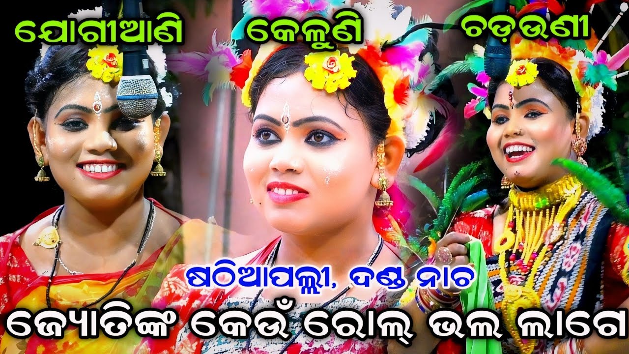 ଯୋଗୀଆଣୀ,କେଳୁଣୀ,ଚଡଉଣୀ | Danda Nacha | Sathiapalli | Full Danda Nacha | Chadeya Jhamu Nacha | Nayagarh