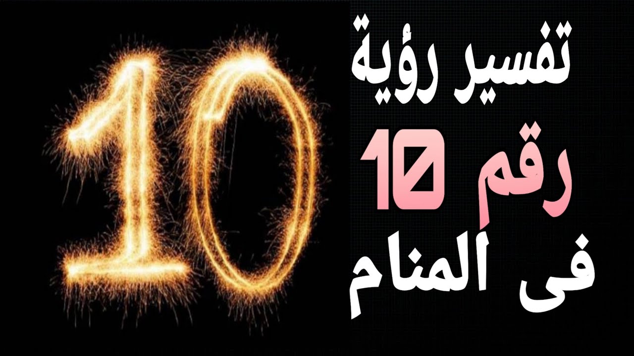 تفسير حلم رقم 10 | ما معنى رؤية  رقم ١٠ فى المنام