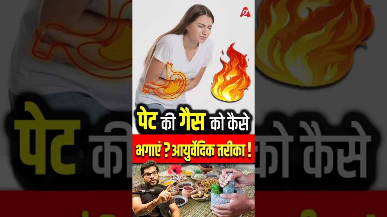 पेट की गैस को कैसे भगाएं ? आयुर्वेदिक तरीका! #shorts #youtubeshorts by Dr. #arvindarora