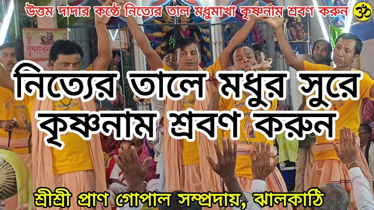 নৃত্যের তালে মধুর সুরে কৃষ্ণনাম। প্রাণ গোপাল সম্প্রদায়, ঝালকাঠি। #video #viral #foryou #music #love