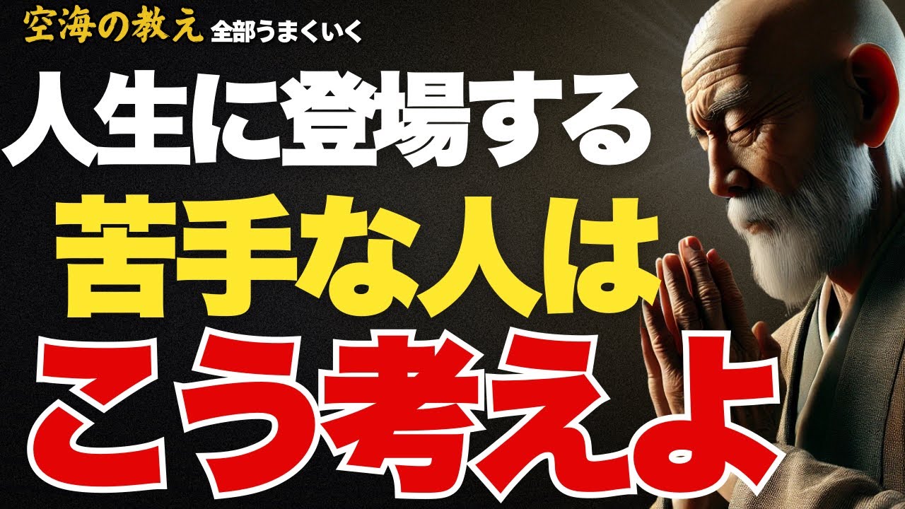 あなたの人生に登場する苦手な人、こう考えればクリア出来ます。弘法大師空海の教え