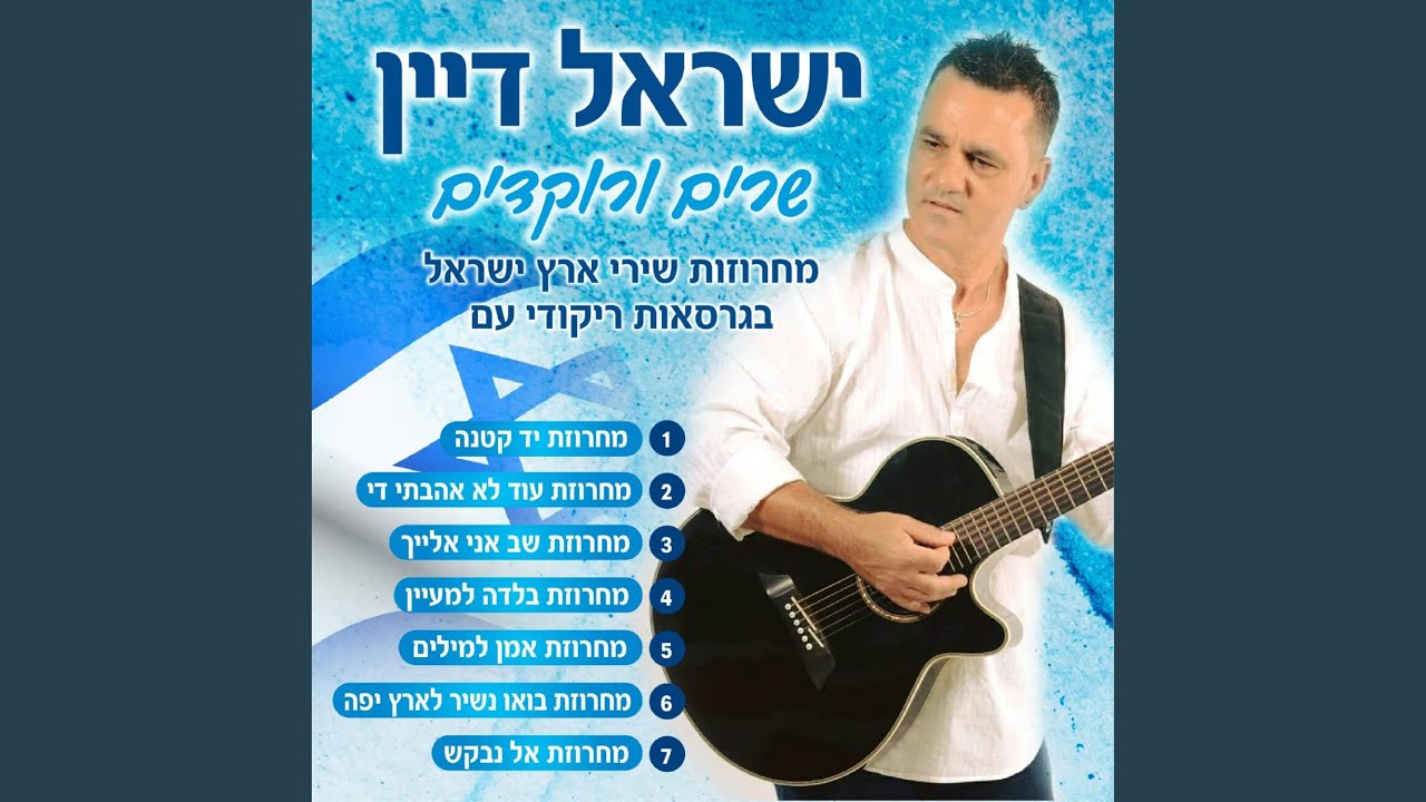 מחרוזת אל נבקש