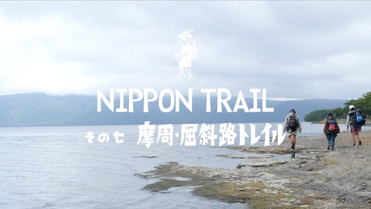 摩周・屈斜路トレイル + 釧路川 HIKING & PACKRAFTING  | NIPPON TRAIL #07 Mashu Kussharo Trail + Kushiro River