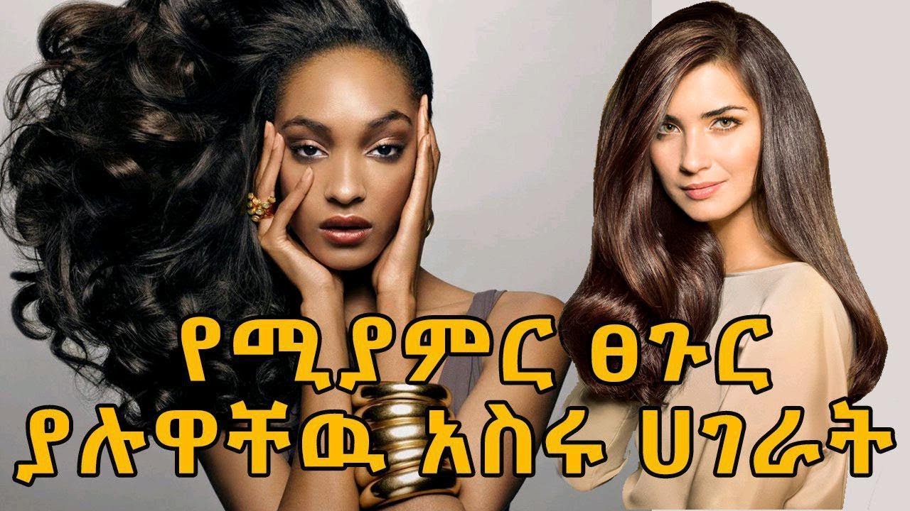 በጣም የሚያምር ፀጉር ያላቸው ሴቶች የሚገኙባቸው 10 ሀገራት | Ethiopia: Top 10 countries with beautiful hair