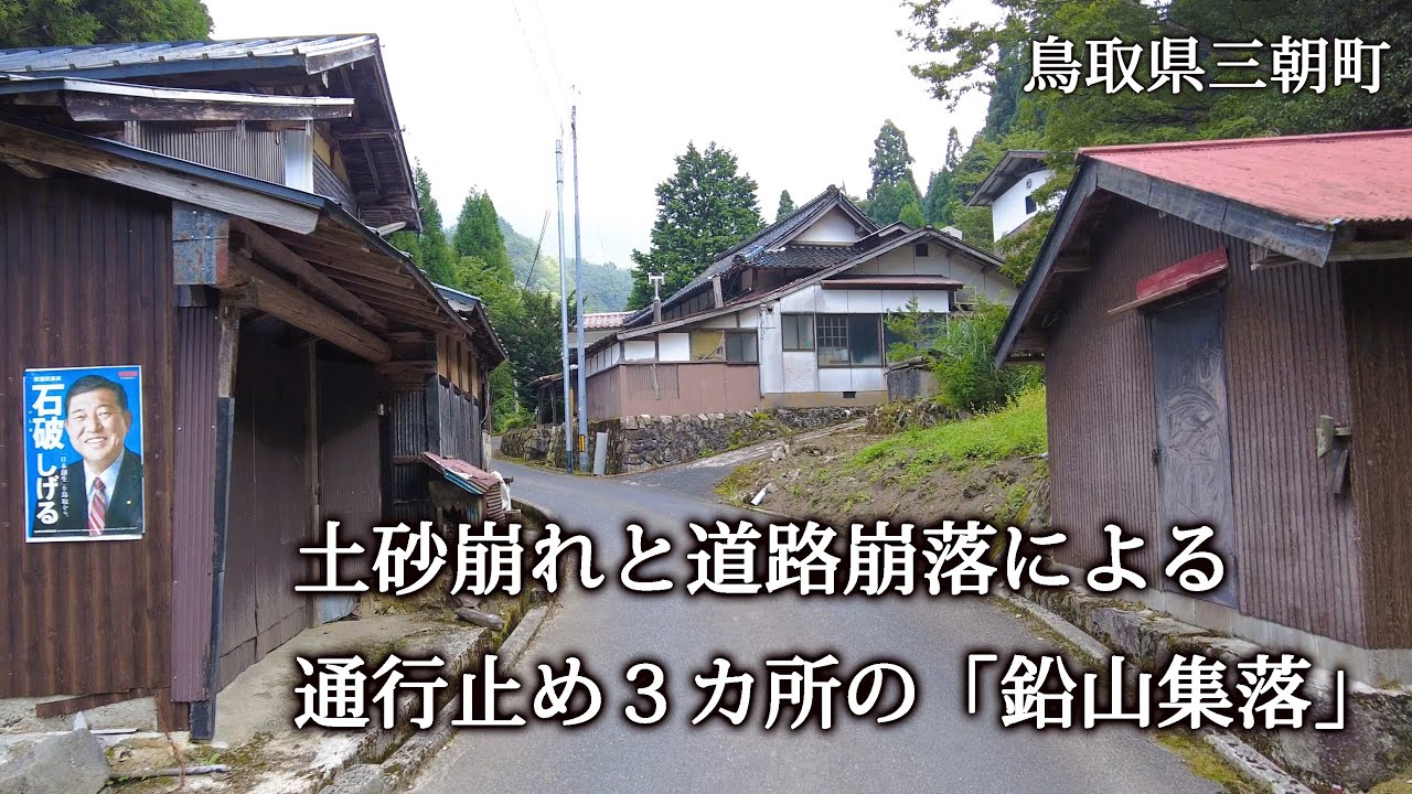 鳥取県三朝町　土砂崩れと道路崩落による通行止め３カ所の「鉛山集落」